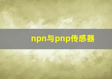 npn与pnp传感器