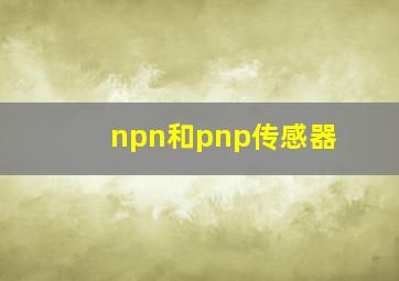 npn和pnp传感器