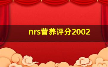 nrs营养评分2002