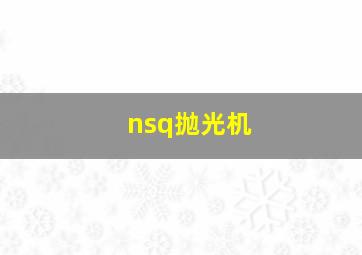 nsq抛光机