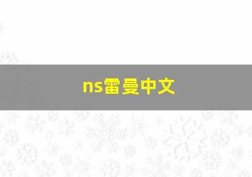 ns雷曼中文