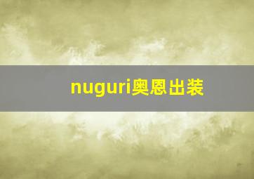 nuguri奥恩出装