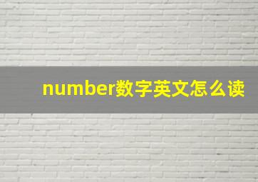 number数字英文怎么读