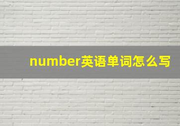 number英语单词怎么写