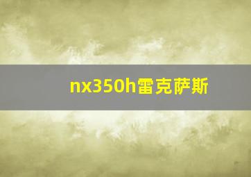 nx350h雷克萨斯