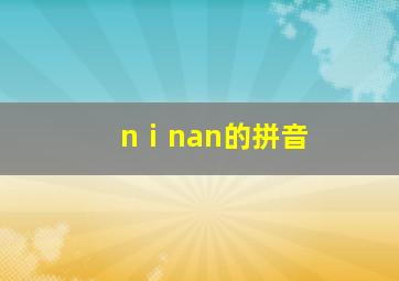 nⅰnan的拼音