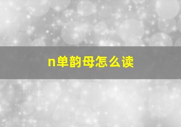 n单韵母怎么读