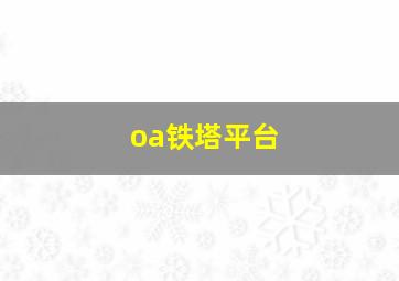 oa铁塔平台