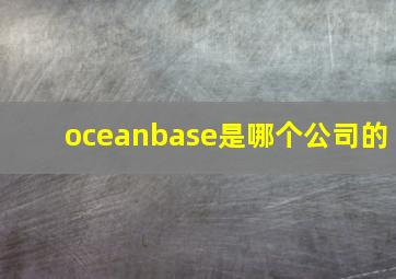 oceanbase是哪个公司的