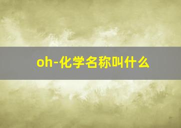 oh-化学名称叫什么