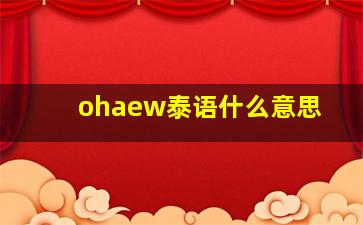 ohaew泰语什么意思