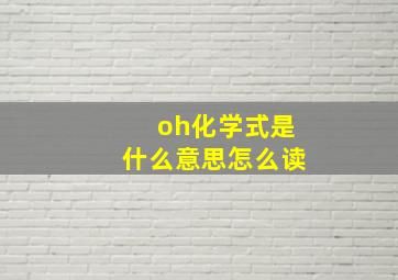 oh化学式是什么意思怎么读