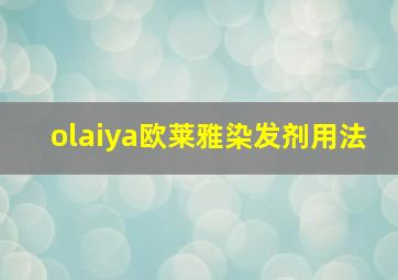 olaiya欧莱雅染发剂用法