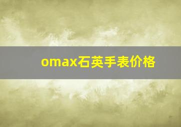 omax石英手表价格