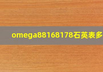 omega88168178石英表多少钱