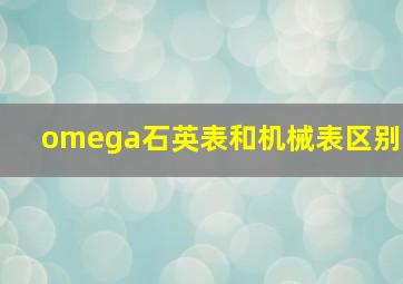 omega石英表和机械表区别