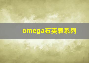 omega石英表系列