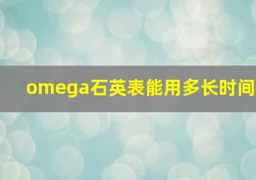 omega石英表能用多长时间