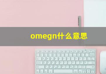 omegn什么意思