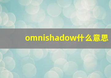 omnishadow什么意思