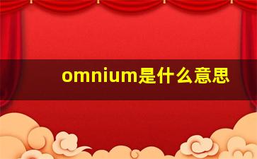 omnium是什么意思