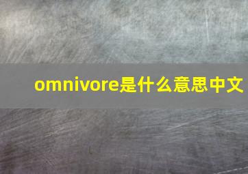 omnivore是什么意思中文