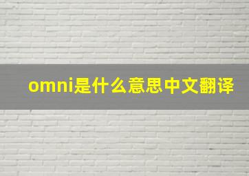 omni是什么意思中文翻译