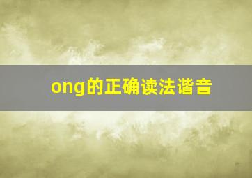 ong的正确读法谐音