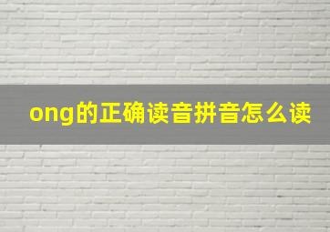 ong的正确读音拼音怎么读