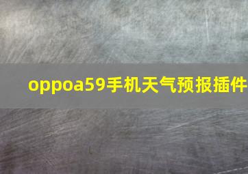 oppoa59手机天气预报插件