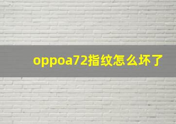 oppoa72指纹怎么坏了