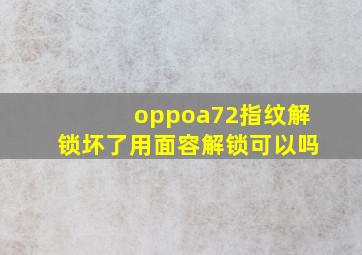 oppoa72指纹解锁坏了用面容解锁可以吗