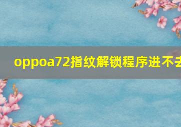 oppoa72指纹解锁程序进不去