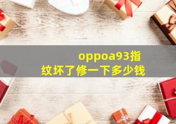 oppoa93指纹坏了修一下多少钱