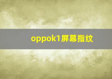 oppok1屏幕指纹