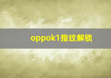 oppok1指纹解锁