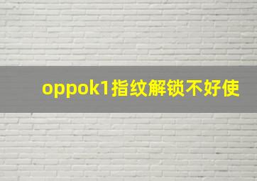 oppok1指纹解锁不好使