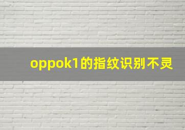 oppok1的指纹识别不灵