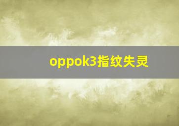 oppok3指纹失灵