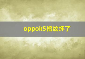 oppok5指纹坏了