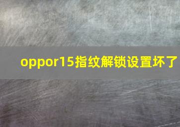 oppor15指纹解锁设置坏了