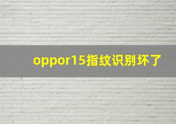 oppor15指纹识别坏了