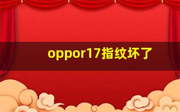 oppor17指纹坏了