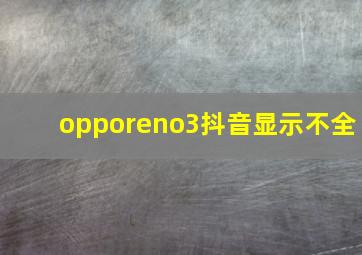 opporeno3抖音显示不全