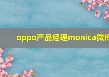 oppo产品经理monica微博