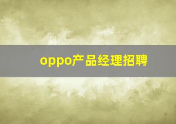 oppo产品经理招聘