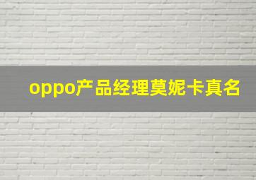 oppo产品经理莫妮卡真名