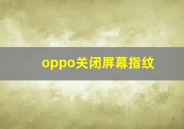 oppo关闭屏幕指纹