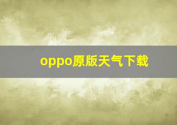 oppo原版天气下载