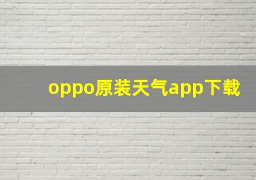 oppo原装天气app下载